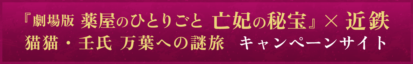 薬屋のひとりごと x 近鉄 「万葉への謎旅」キャンペーンサイト