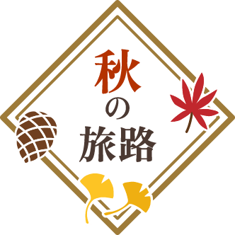 秋の旅路 2026年10月10日（土）〜11月30日（月）