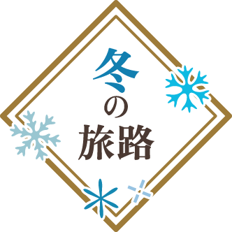 冬の旅路 2026年12月1日（火）〜2027年1月24日（日）